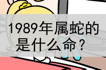 1989年是什么蛇|1989年属蛇是什么命 1989年属蛇命运